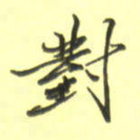 张毅君对书法图片