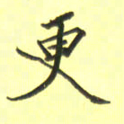 张毅君更书法图片