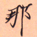 张毅君那书法图片