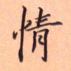 张毅君情书法图片