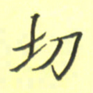 张毅君切书法图片