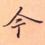 张毅君今书法图片
