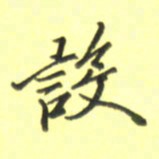 张毅君设书法图片