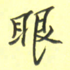 张毅君眼书法图片