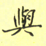 张毅君与书法图片