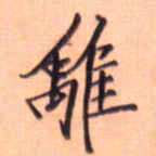 张毅君离书法图片
