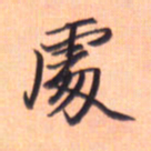张毅君处书法图片