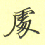张毅君处书法图片
