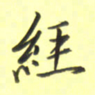 张毅君经书法图片