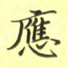 张毅君应书法图片