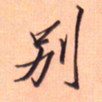 张毅君别书法图片