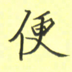 张毅君便书法图片