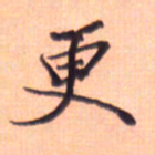 张毅君更书法图片