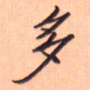 张毅君多书法图片
