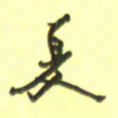 张毅君夏书法图片