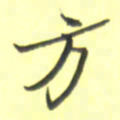张毅君方书法图片