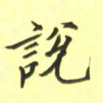 张毅君说书法图片