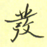 张毅君发书法图片