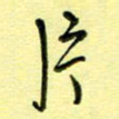 罗乃胜片书法图片