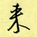 罗乃胜来书法图片