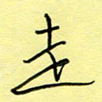 罗乃胜走书法图片