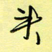 罗乃胜头书法图片