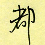 罗乃胜都书法图片