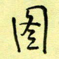 罗乃胜图书法图片