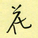 罗乃胜花书法图片