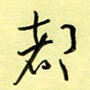 罗乃胜都书法图片