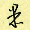 罗乃胜果书法图片