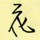 罗乃胜花书法图片