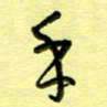 罗乃胜手书法图片
