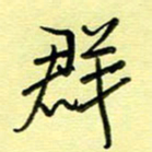 罗乃胜群书法图片
