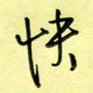 罗乃胜快书法图片
