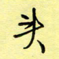 罗乃胜头书法图片