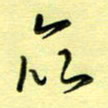 罗乃胜众书法图片