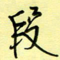 罗乃胜段书法图片