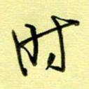 罗乃胜时书法图片