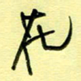 罗乃胜花书法图片