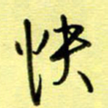 罗乃胜快书法图片