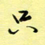 罗乃胜只书法图片