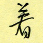 罗乃胜着书法图片