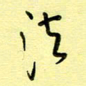 罗乃胜法书法图片