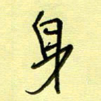 罗乃胜身书法图片