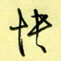 罗乃胜快书法图片