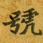 邢高祥号书法图片