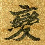 邢高祥变书法图片