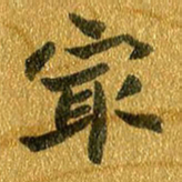 邢高祥最书法图片