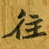邢高祥往书法图片